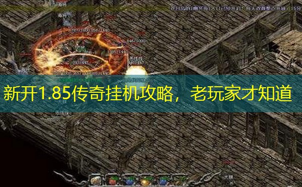 新开1.85传奇挂机攻略，老玩家才知道