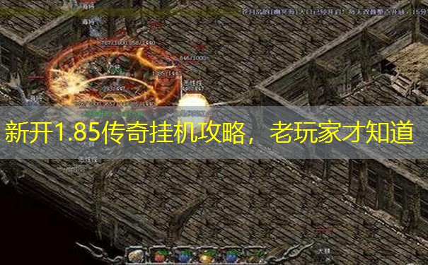 新开1.85传奇挂机攻略，老玩家才知道