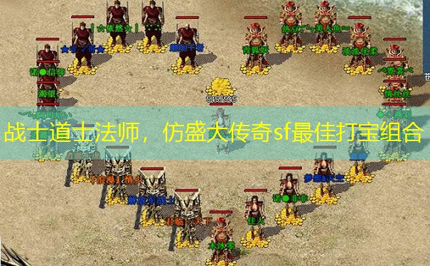战士道士法师，仿盛大传奇sf最佳打宝组合
