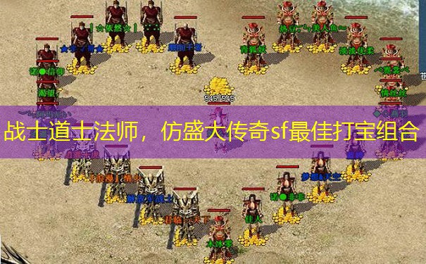 战士道士法师，仿盛大传奇sf最佳打宝组合
