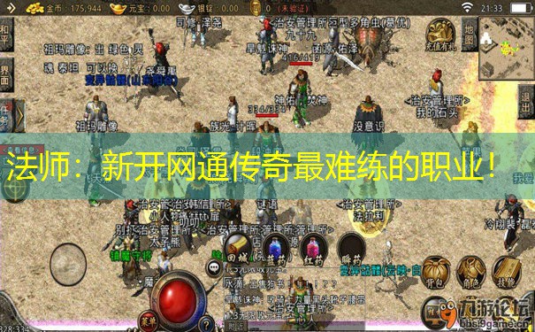 法师：新开网通传奇最难练的职业！