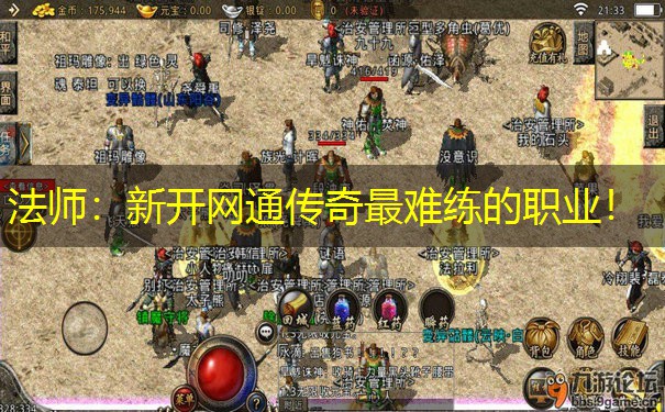 法师：新开网通传奇最难练的职业！