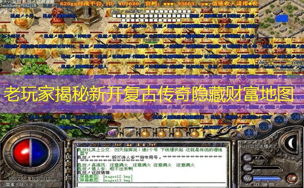 老玩家揭秘新开复古传奇隐藏财富地图