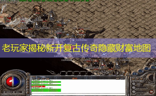 老玩家揭秘新开复古传奇隐藏财富地图