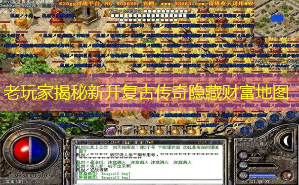 老玩家揭秘新开复古传奇隐藏财富地图