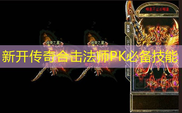 新开传奇合击法师PK必备技能
