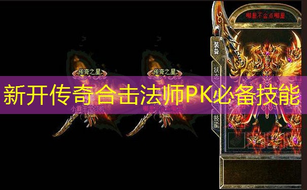 新开传奇合击法师PK必备技能