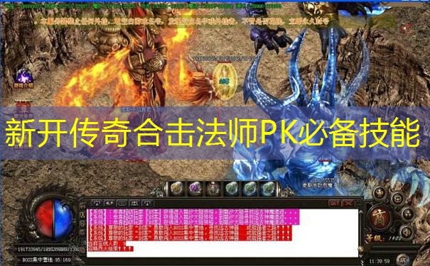 新开传奇合击法师PK必备技能