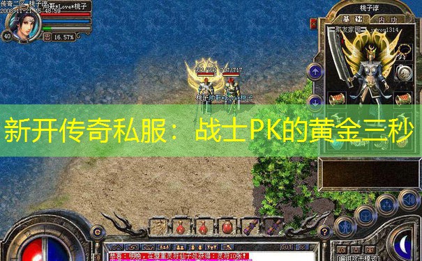 新开传奇私服：战士PK的黄金三秒