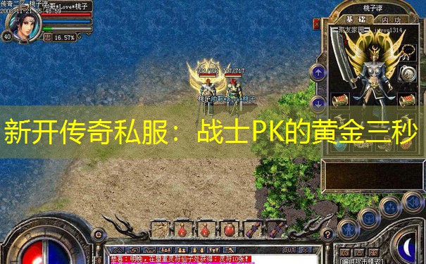 新开传奇私服：战士PK的黄金三秒