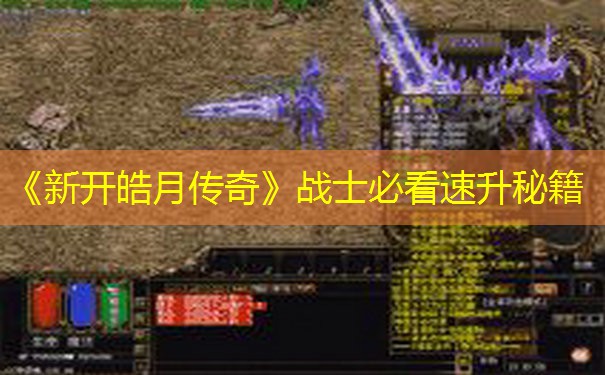 《新开皓月传奇》战士必看速升秘籍