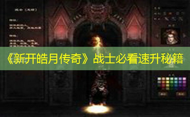 《新开皓月传奇》战士必看速升秘籍