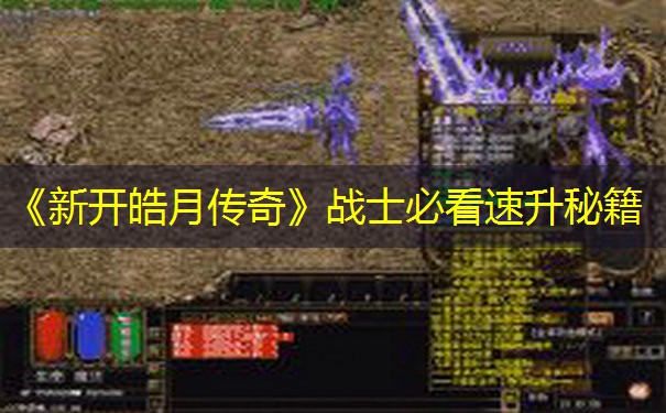 《新开皓月传奇》战士必看速升秘籍
