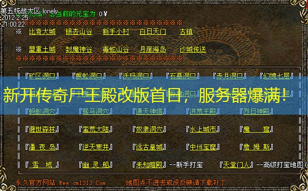 新开传奇尸王殿改版首日，服务器爆满！