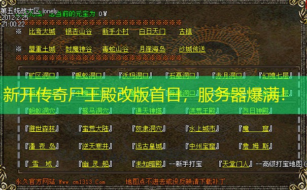 新开传奇尸王殿改版首日，服务器爆满！