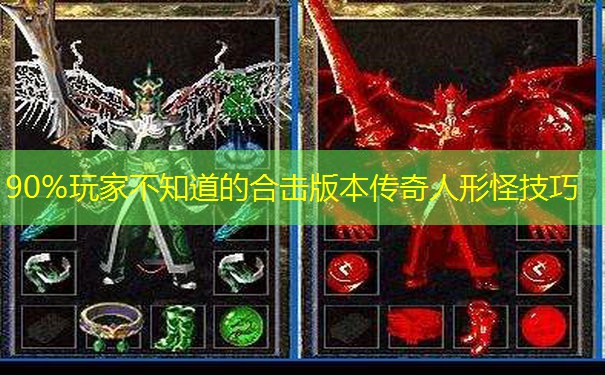 90%玩家不知道的合击版本传奇人形怪技巧