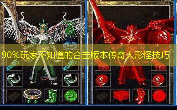 90%玩家不知道的合击版本传奇人形怪技巧