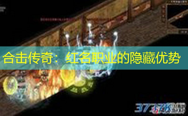 合击传奇：红名职业的隐藏优势