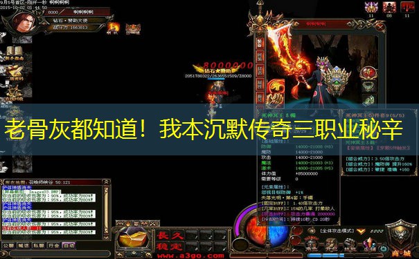 老骨灰都知道！我本沉默传奇三职业秘辛