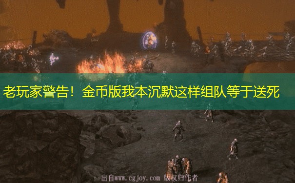 老玩家警告！金币版我本沉默这样组队等于送死