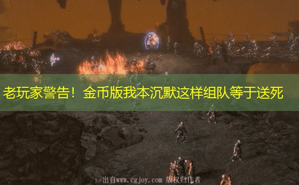 老玩家警告！金币版我本沉默这样组队等于送死