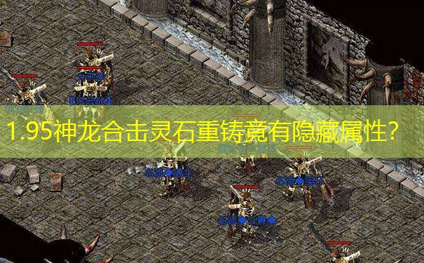 1.95神龙合击灵石重铸竟有隐藏属性？
