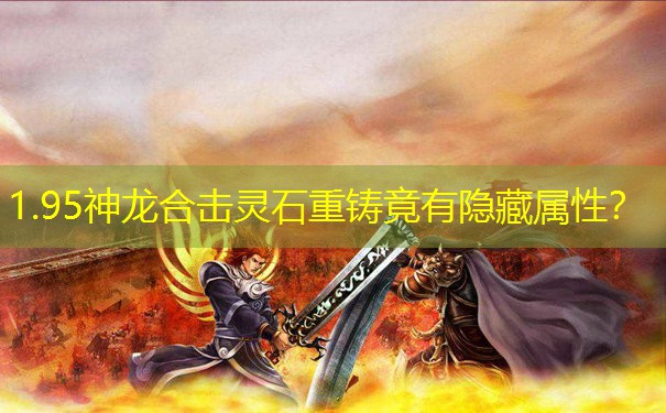 1.95神龙合击灵石重铸竟有隐藏属性？