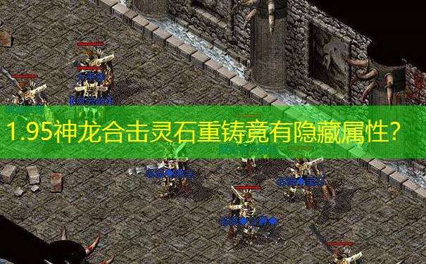 1.95神龙合击灵石重铸竟有隐藏属性？