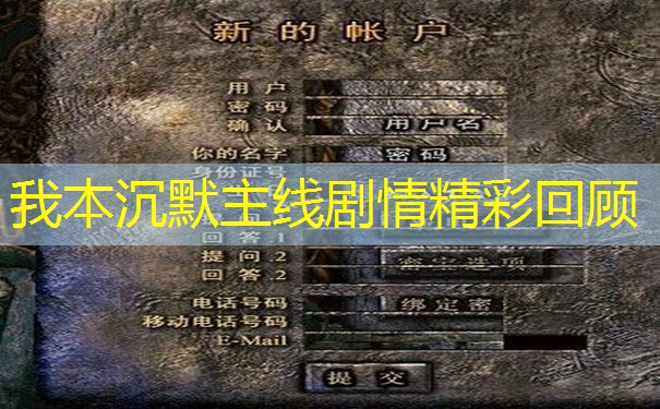 我本沉默主线剧情精彩回顾