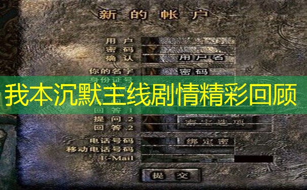 我本沉默主线剧情精彩回顾