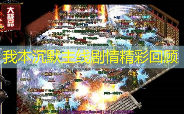 我本沉默主线剧情精彩回顾