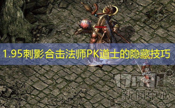 1.95刺影合击法师PK道士的隐藏技巧