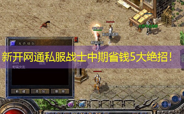 新开网通私服战士中期省钱5大绝招！