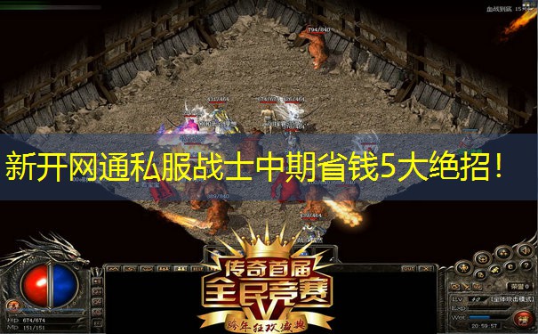 新开网通私服战士中期省钱5大绝招！