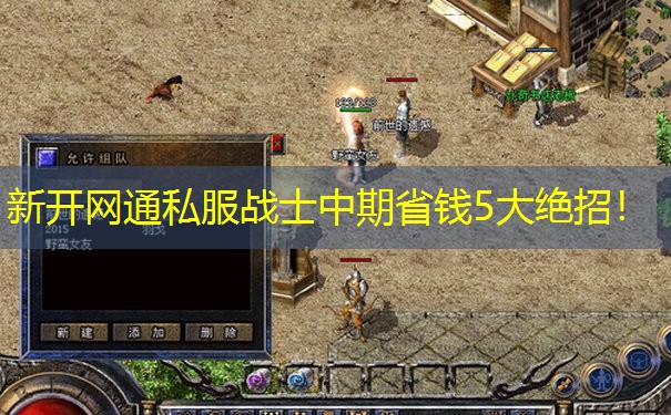 新开网通私服战士中期省钱5大绝招！