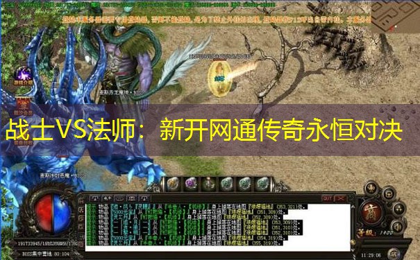 战士VS法师：新开网通传奇永恒对决