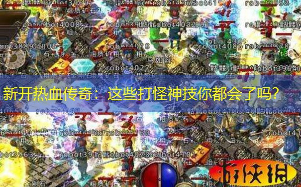 新开热血传奇：这些打怪神技你都会了吗？