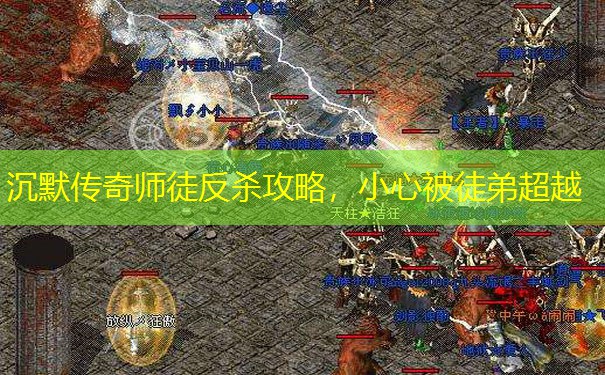 沉默传奇师徒反杀攻略，小心被徒弟超越