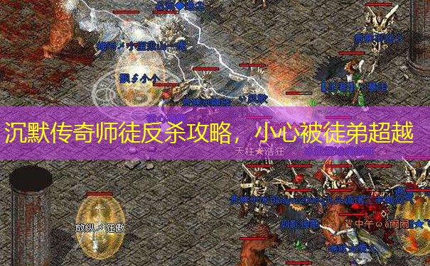 沉默传奇师徒反杀攻略，小心被徒弟超越