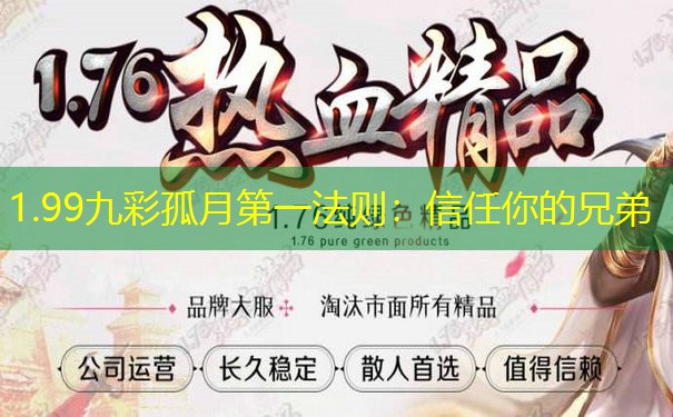 1.99九彩孤月第一法则：信任你的兄弟