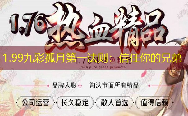 1.99九彩孤月第一法则：信任你的兄弟