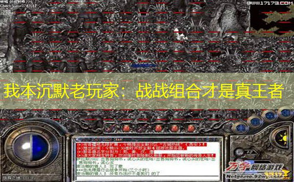 我本沉默老玩家：战战组合才是真王者