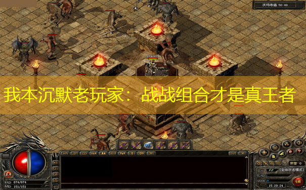 我本沉默老玩家：战战组合才是真王者