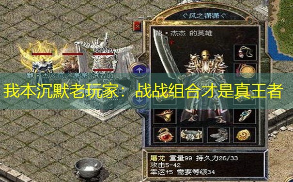 我本沉默老玩家：战战组合才是真王者