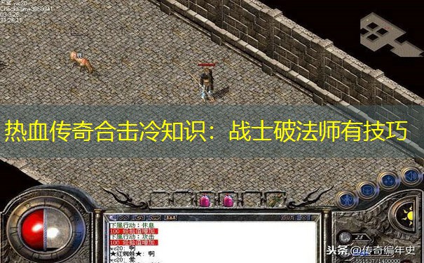 热血传奇合击冷知识：战士破法师有技巧