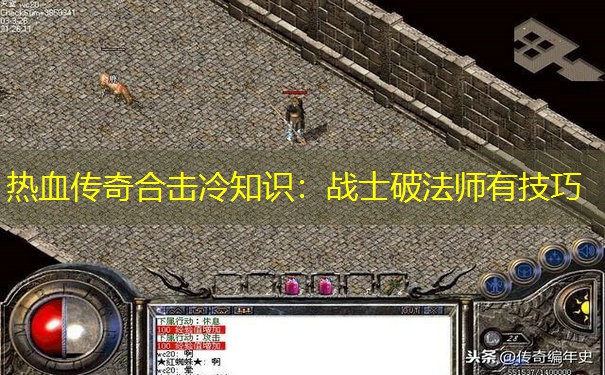 热血传奇合击冷知识：战士破法师有技巧