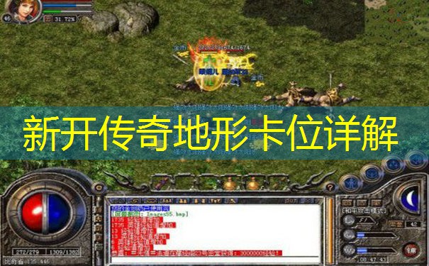 新开传奇地形卡位详解