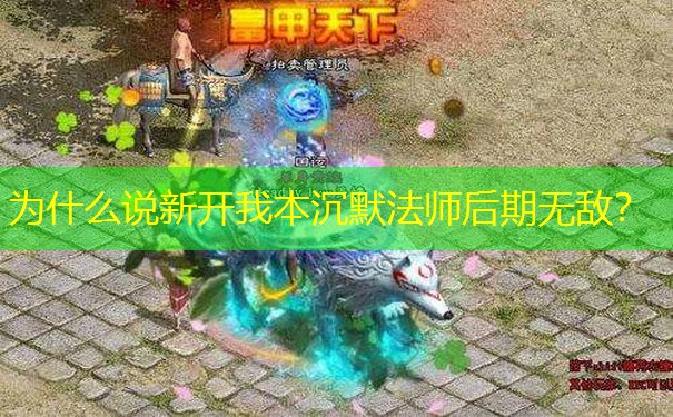 为什么说新开我本沉默法师后期无敌？