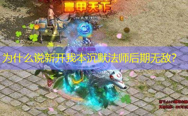 为什么说新开我本沉默法师后期无敌？