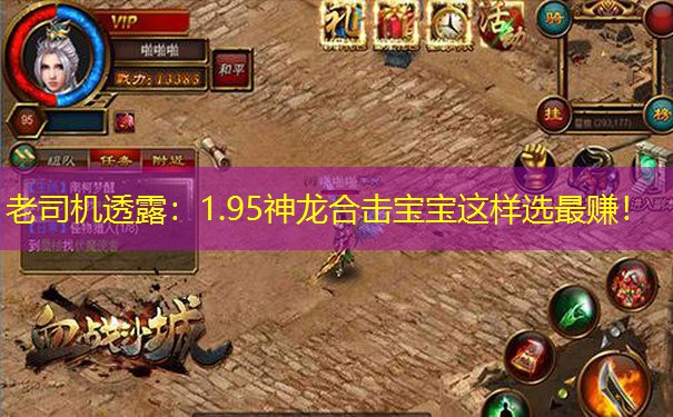 老司机透露：1.95神龙合击宝宝这样选最赚！